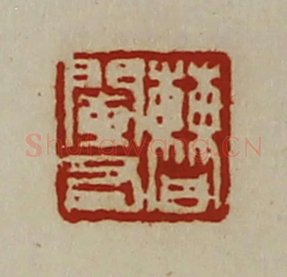 清 陈介祺藏并辑 篆刻印章作品《曹阑右》