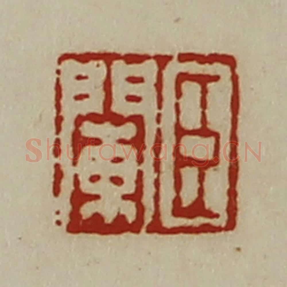 清 陈介祺藏并辑 篆刻印章作品《臣阑》