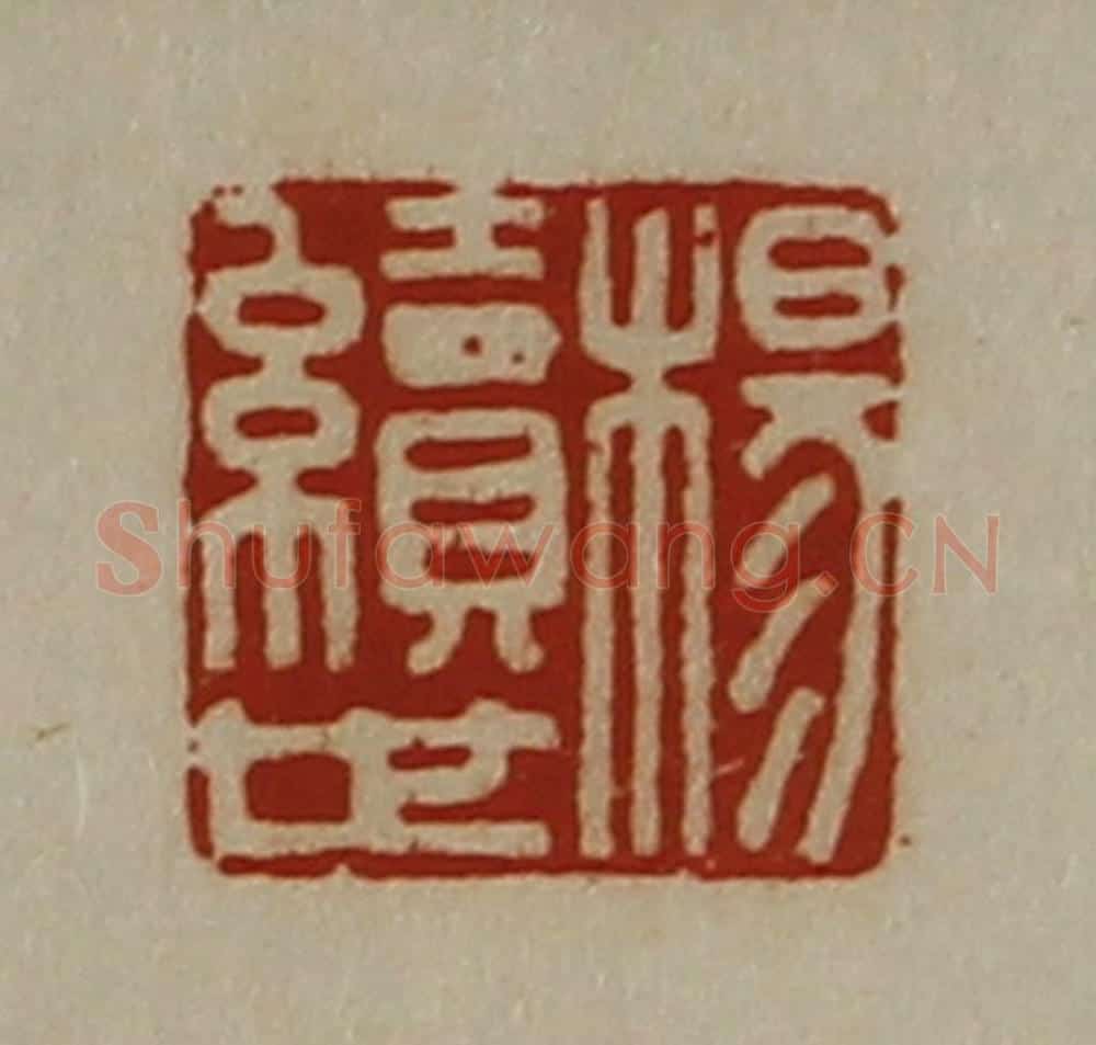 清 陈介祺藏并辑 篆刻印章作品《杨续世》