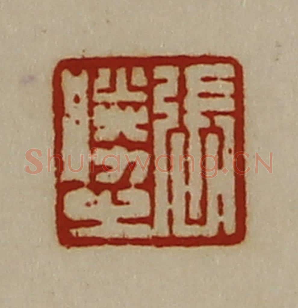 清 陈介祺藏并辑 篆刻印章作品《张胜之》