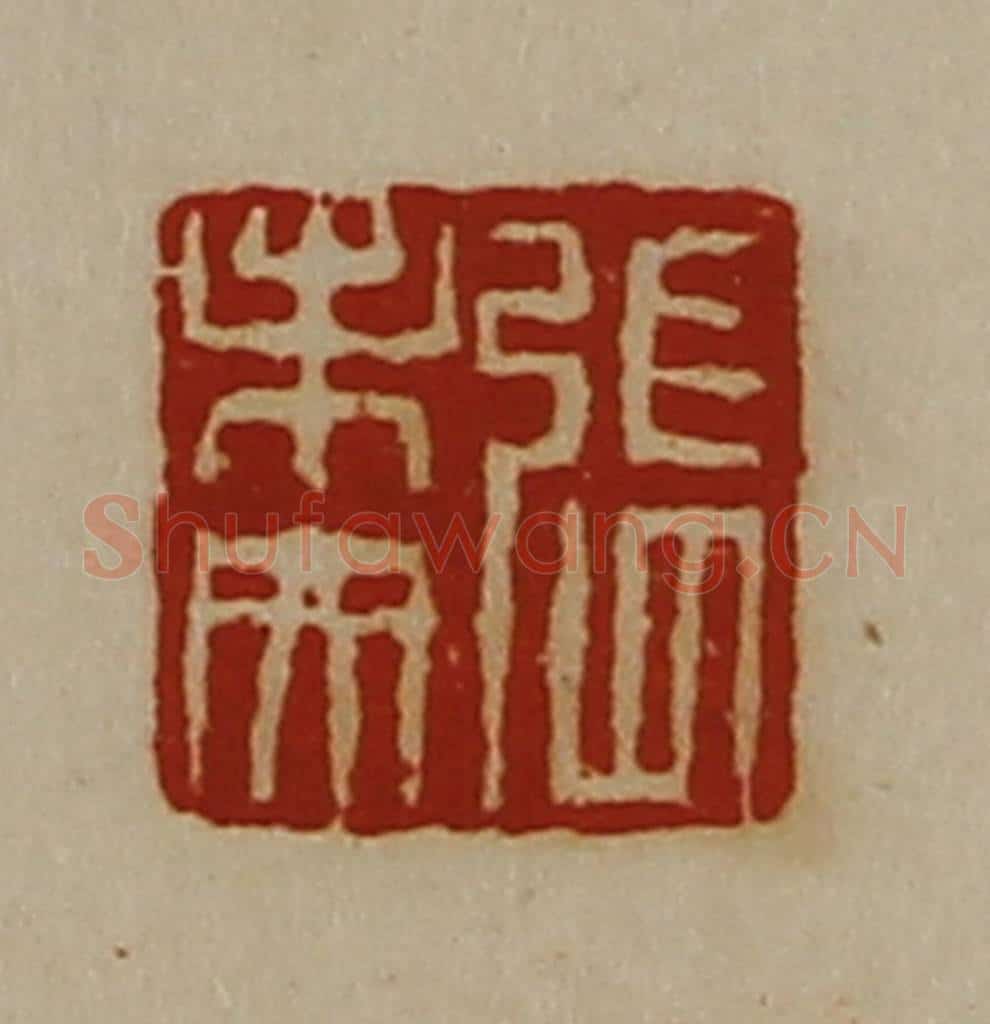 清 陈介祺藏并辑 篆刻印章作品《张未央》
