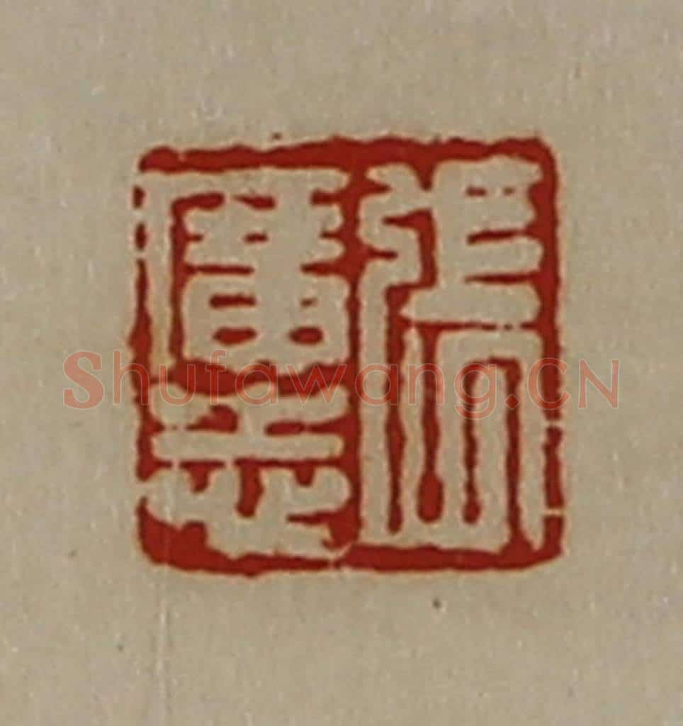 清 陈介祺藏并辑 篆刻印章作品《张广志》