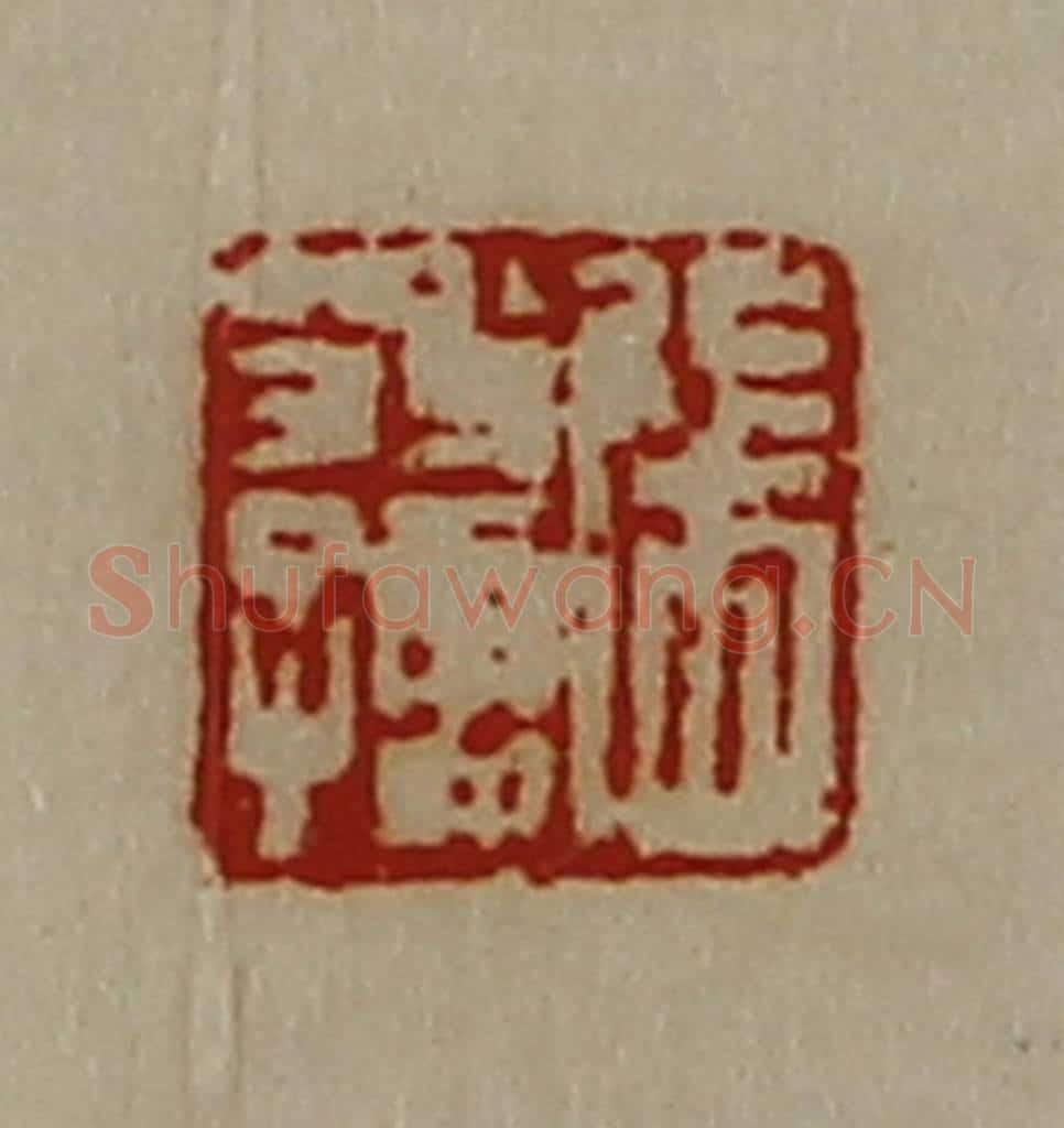 清 陈介祺藏并辑 篆刻印章作品《张翁孺》