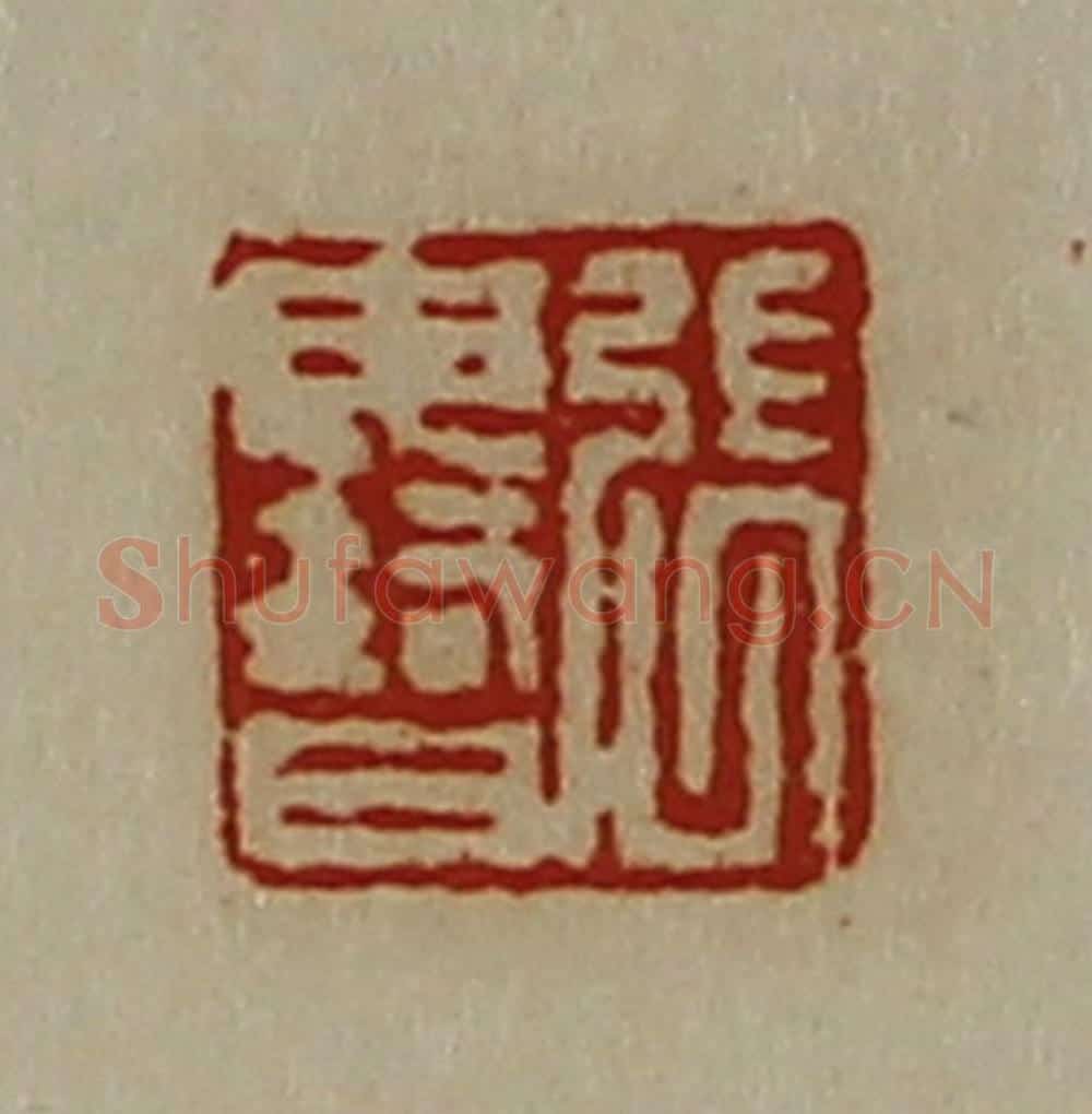 清 陈介祺藏并辑 篆刻印章作品《张毋智》