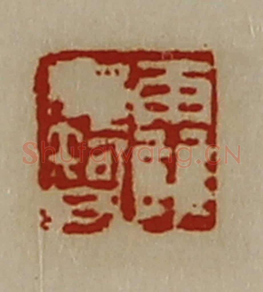 清 陈介祺藏并辑 篆刻印章作品《霍毋智》