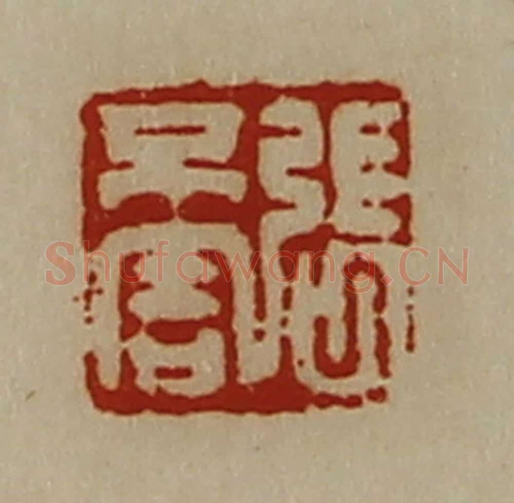 清 陈介祺藏并辑 篆刻印章作品《张不害》