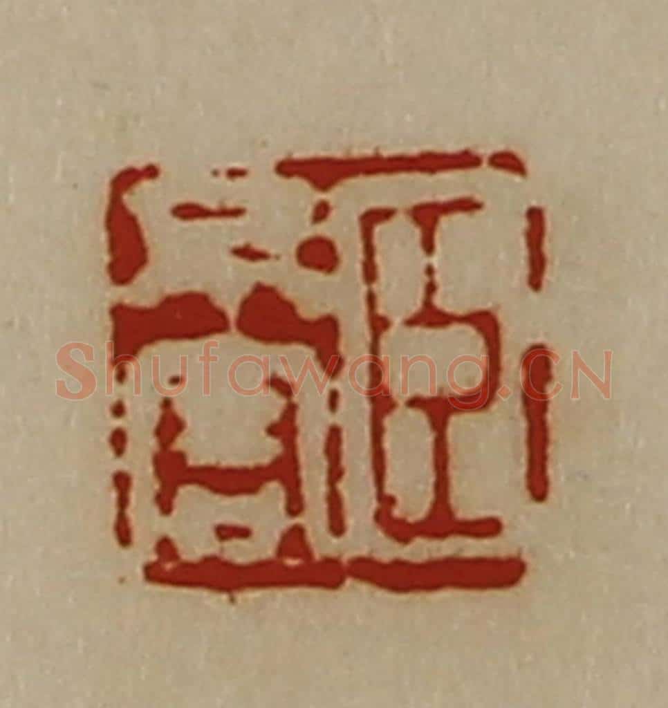 清 陈介祺藏并辑 篆刻印章作品《臣不害》