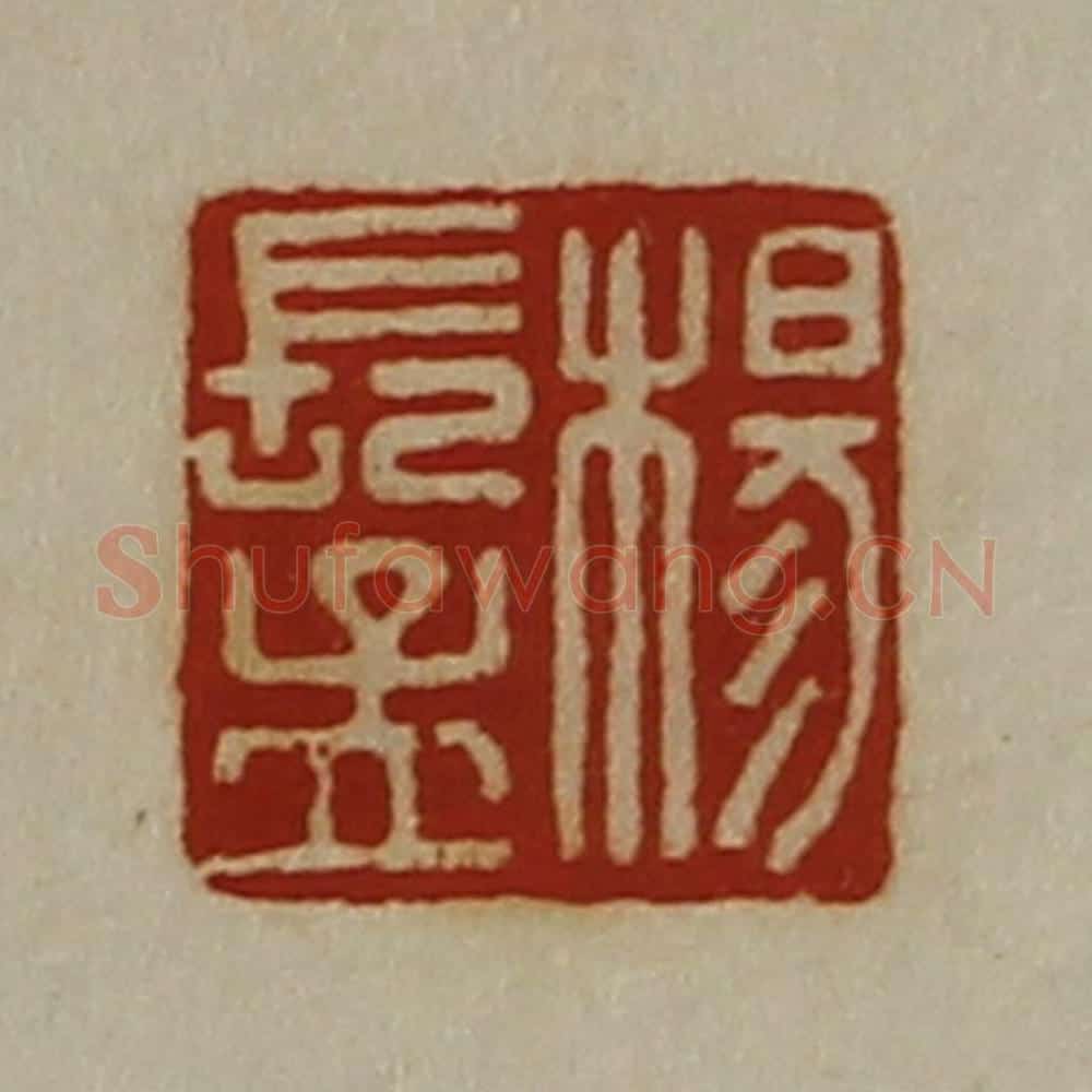 清 陈介祺藏并辑 篆刻印章作品《杨长孟》