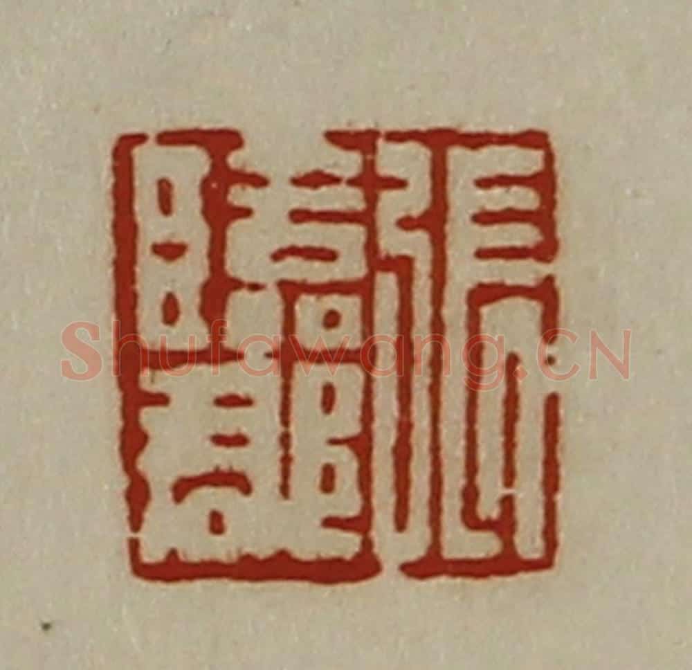 清 陈介祺藏并辑 篆刻印章作品《张临郡》