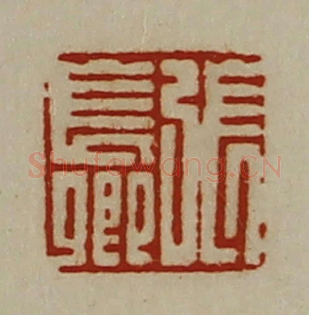 清 陈介祺藏并辑 篆刻印章作品《张长卿》