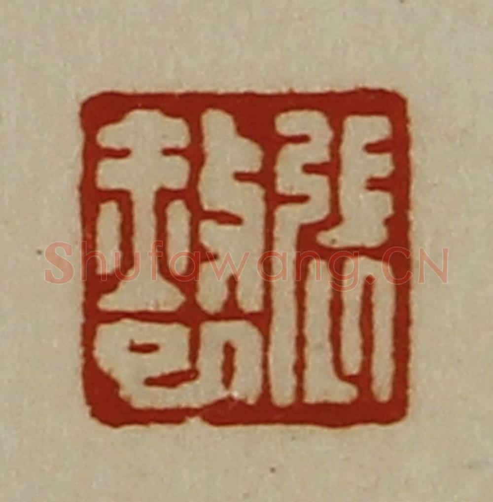 清 陈介祺藏并辑 篆刻印章作品《张赦巳》