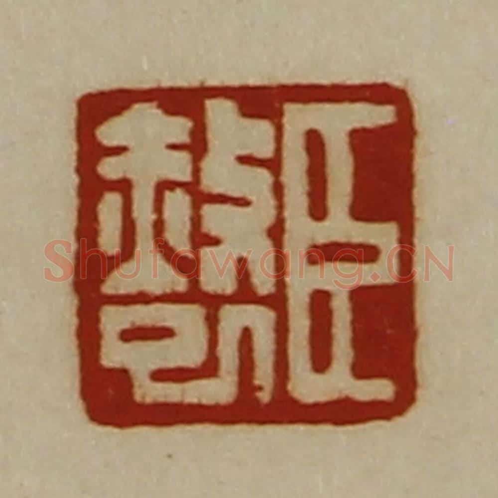清 陈介祺藏并辑 篆刻印章作品《臣赦巳》