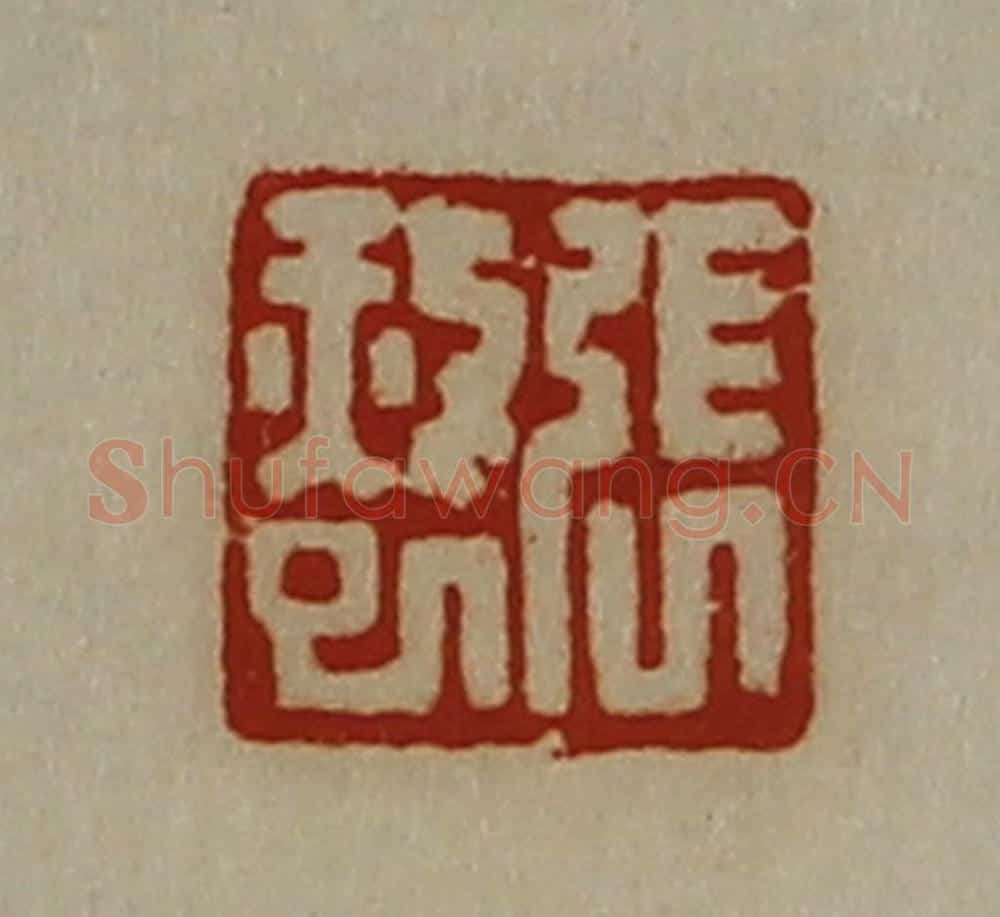 清 陈介祺藏并辑 篆刻印章作品《张赦巳》