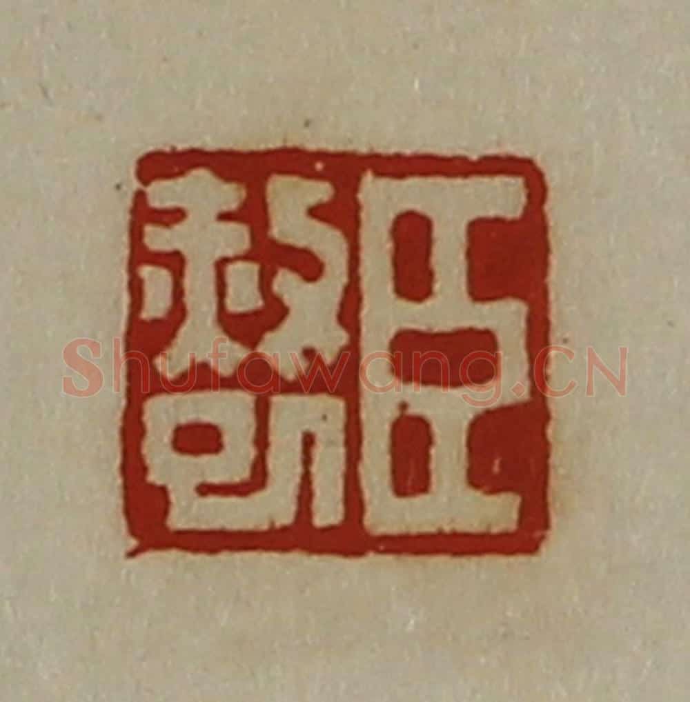 清 陈介祺藏并辑 篆刻印章作品《臣赦巳》