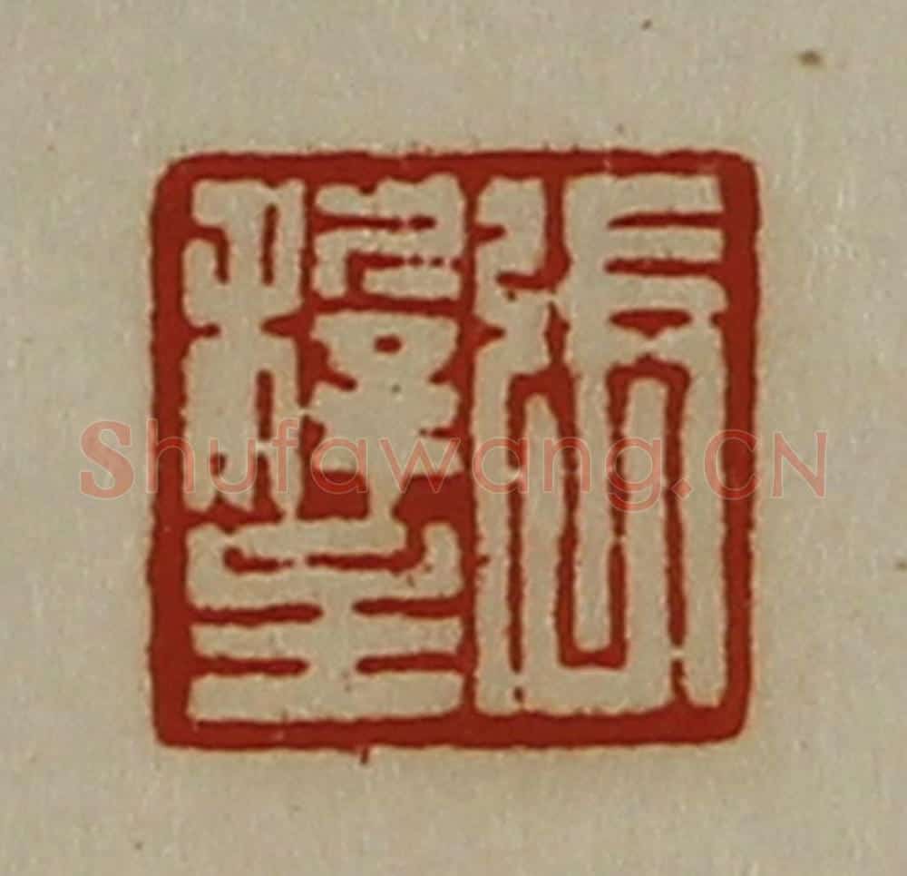 清 陈介祺藏并辑 篆刻印章作品《张稺主》