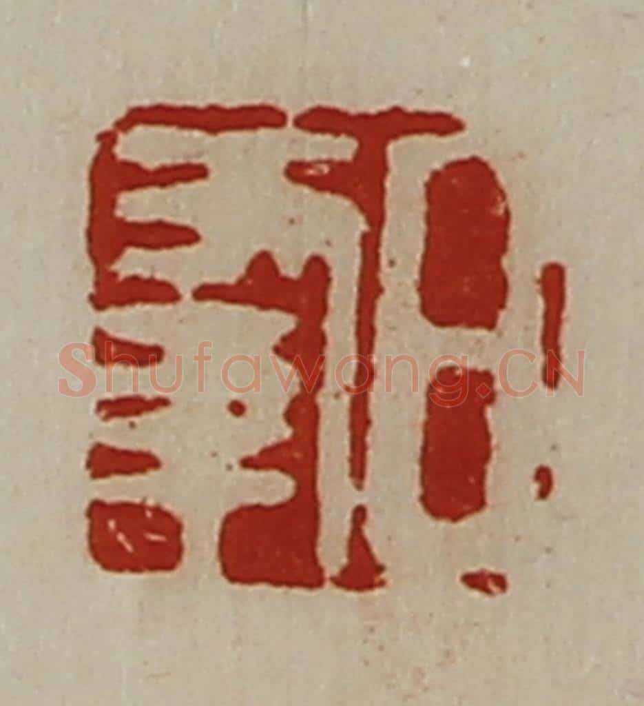 清 陈介祺藏并辑 篆刻印章作品《日幸》