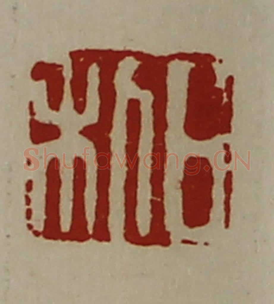 清 陈介祺藏并辑 篆刻印章作品《日利》