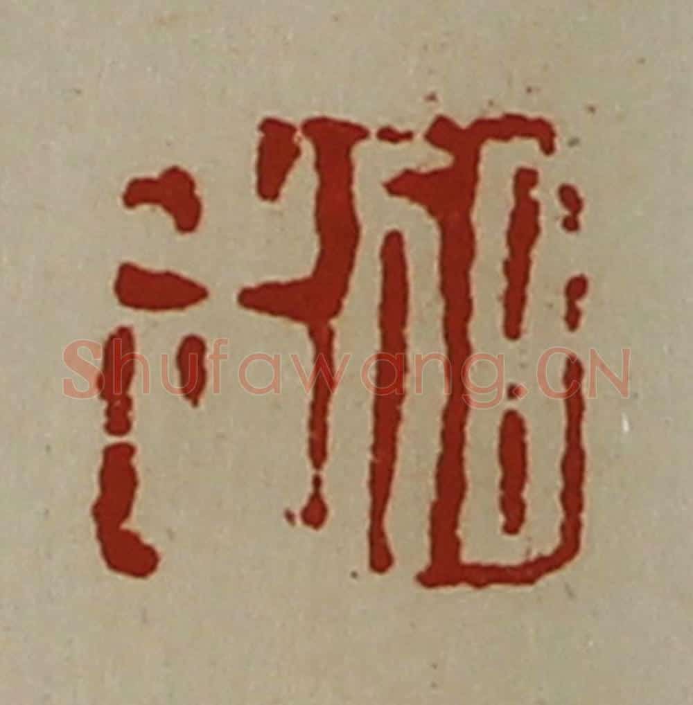 清 陈介祺藏并辑 篆刻印章作品《日利》