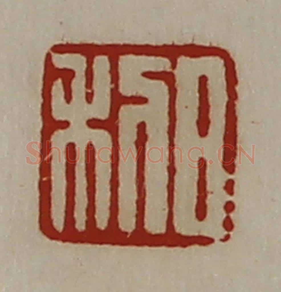 清 陈介祺藏并辑 篆刻印章作品《日利》