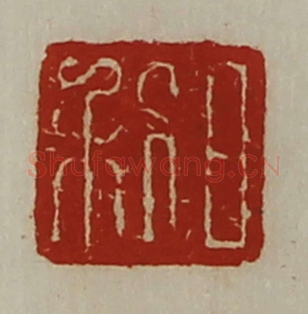 清 陈介祺藏并辑 篆刻印章作品《日利》