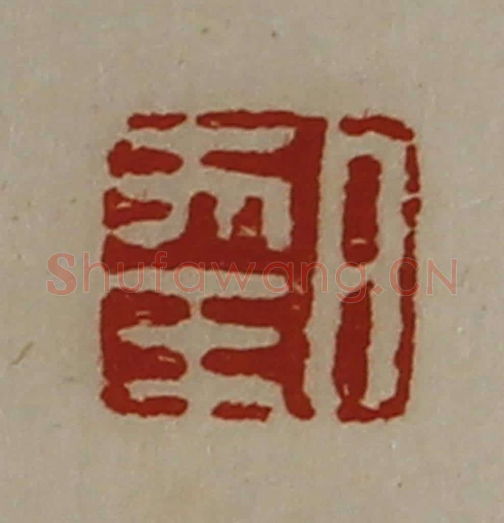 清 陈介祺藏并辑 篆刻印章作品《日幸》