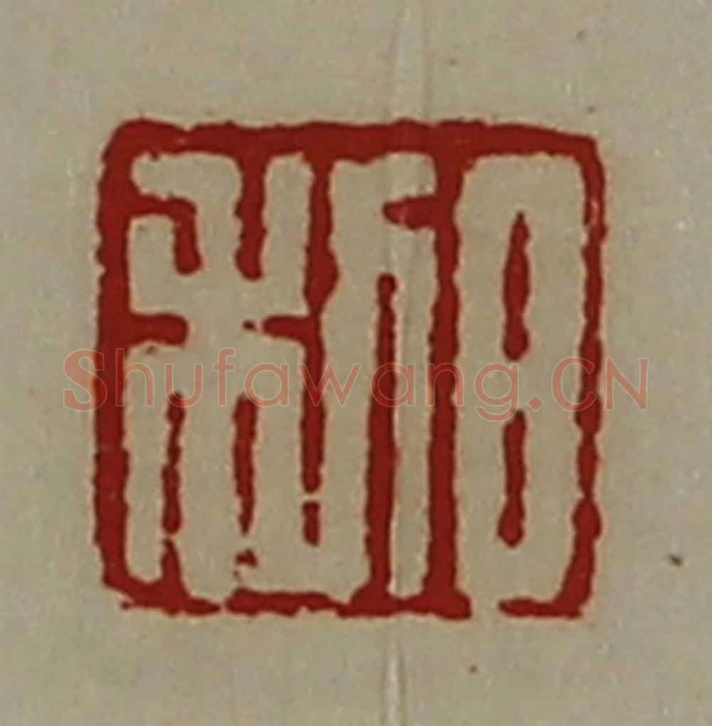 清 陈介祺藏并辑 篆刻印章作品《日利》