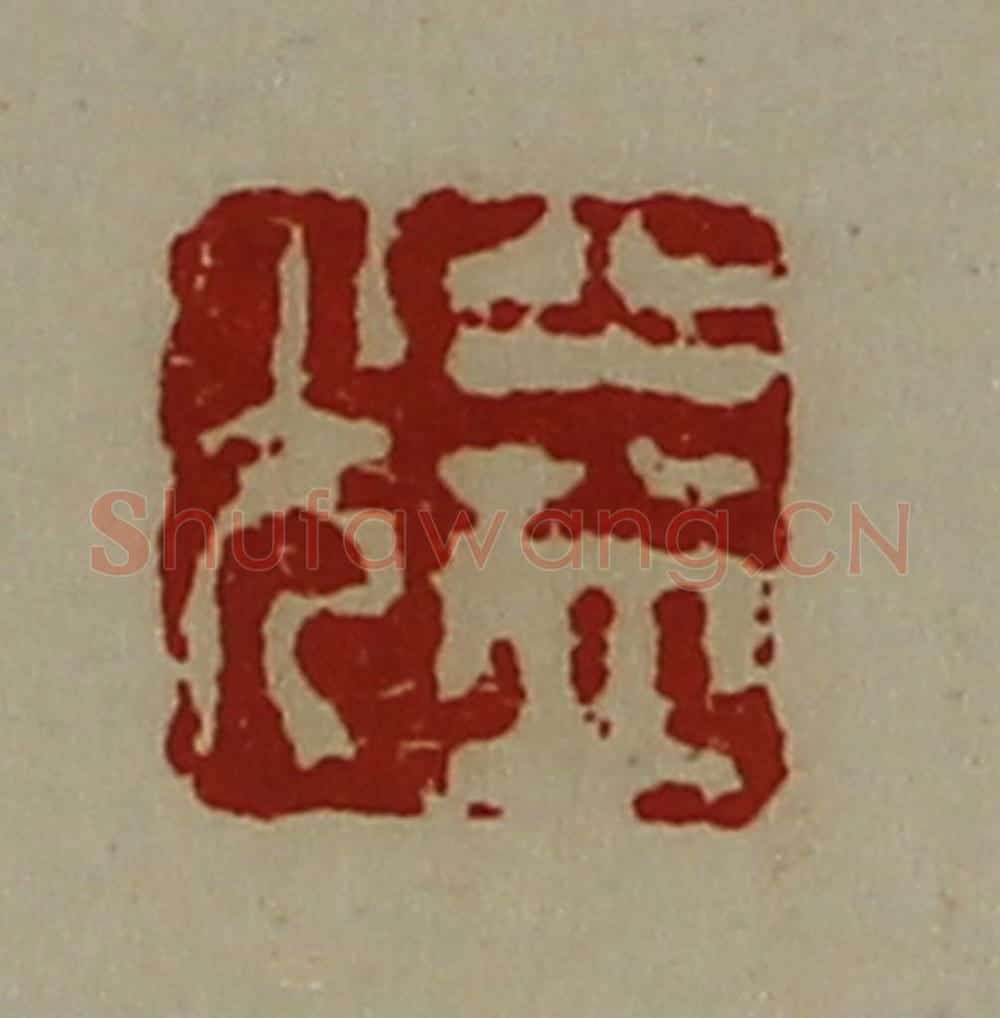 清 陈介祺藏并辑 篆刻印章作品《益光》