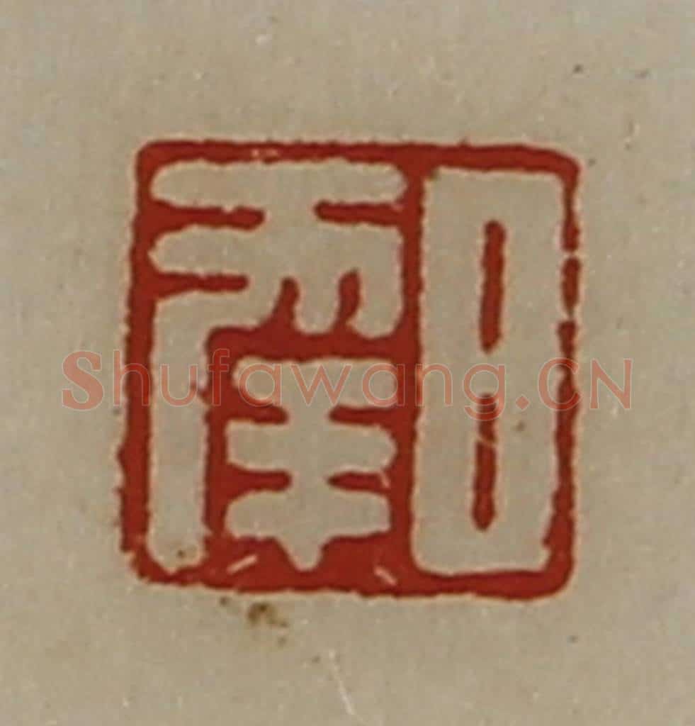 清 陈介祺藏并辑 篆刻印章作品《日幸》