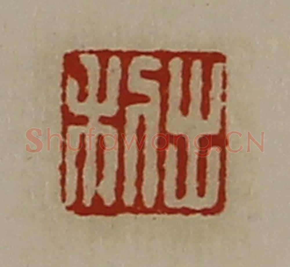 清 陈介祺藏并辑 篆刻印章作品《出利》