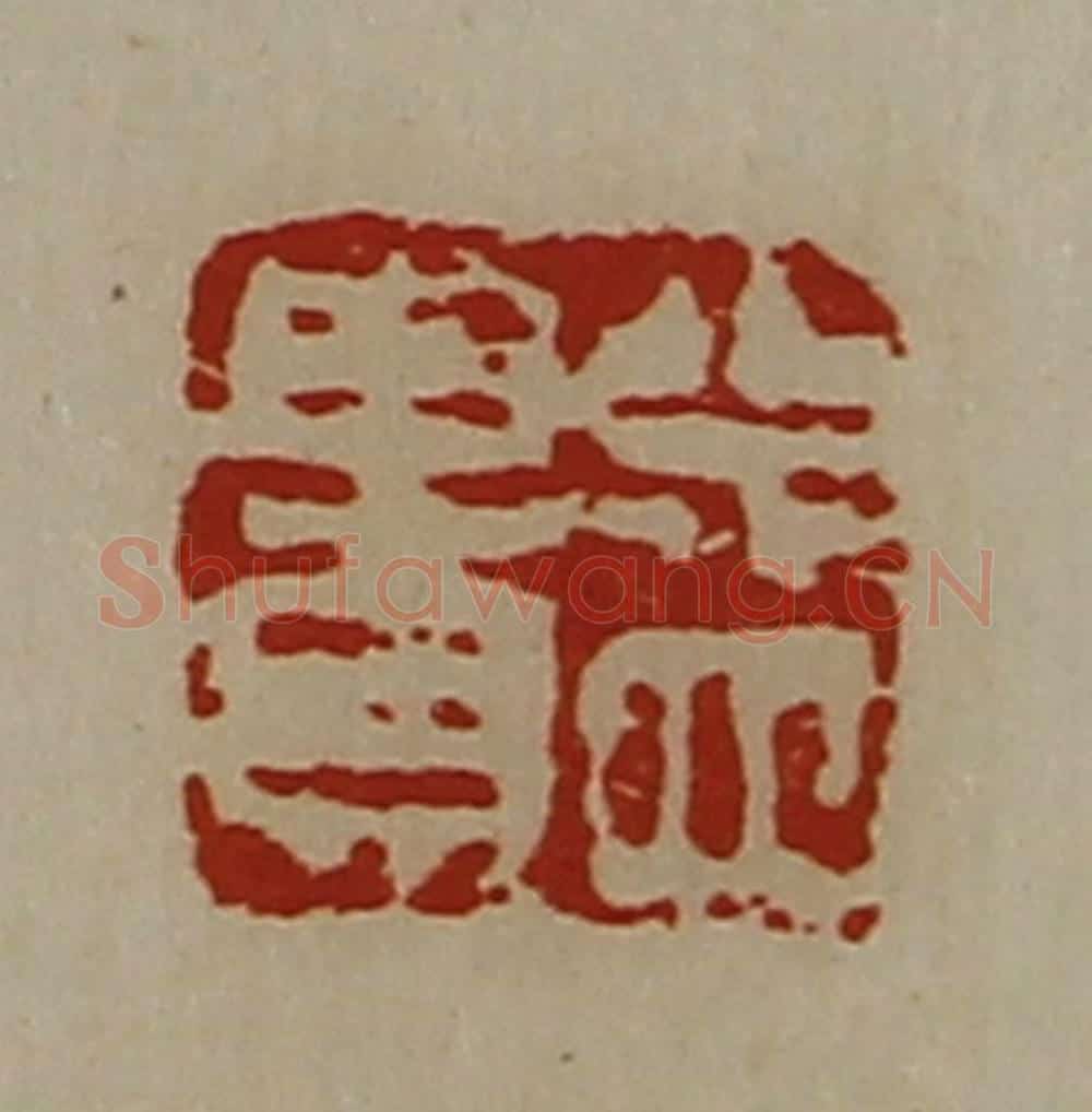 清 陈介祺藏并辑 篆刻印章作品《益贵》