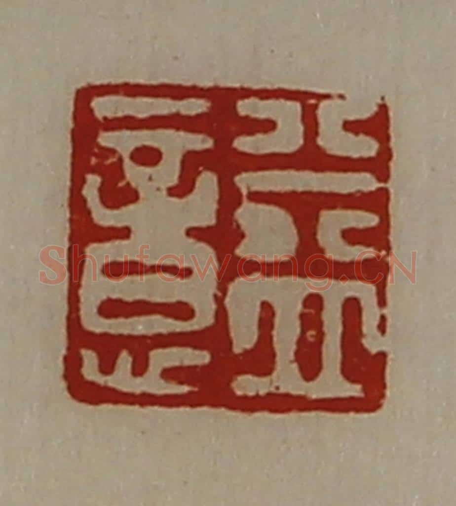 清 陈介祺藏并辑 篆刻印章作品《益意》