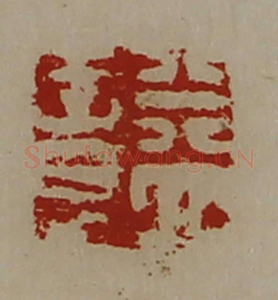 清 陈介祺藏并辑 篆刻印章作品《益意》