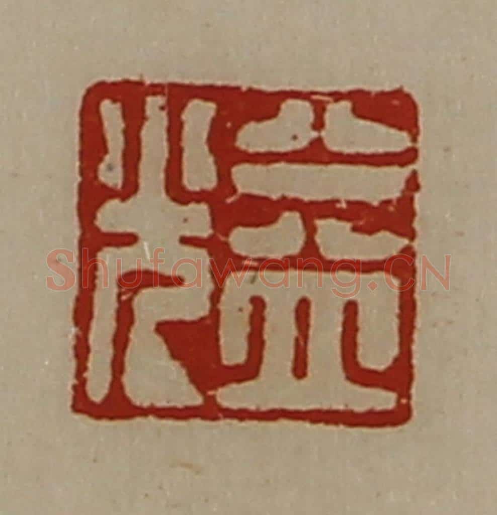 清 陈介祺藏并辑 篆刻印章作品《益光》