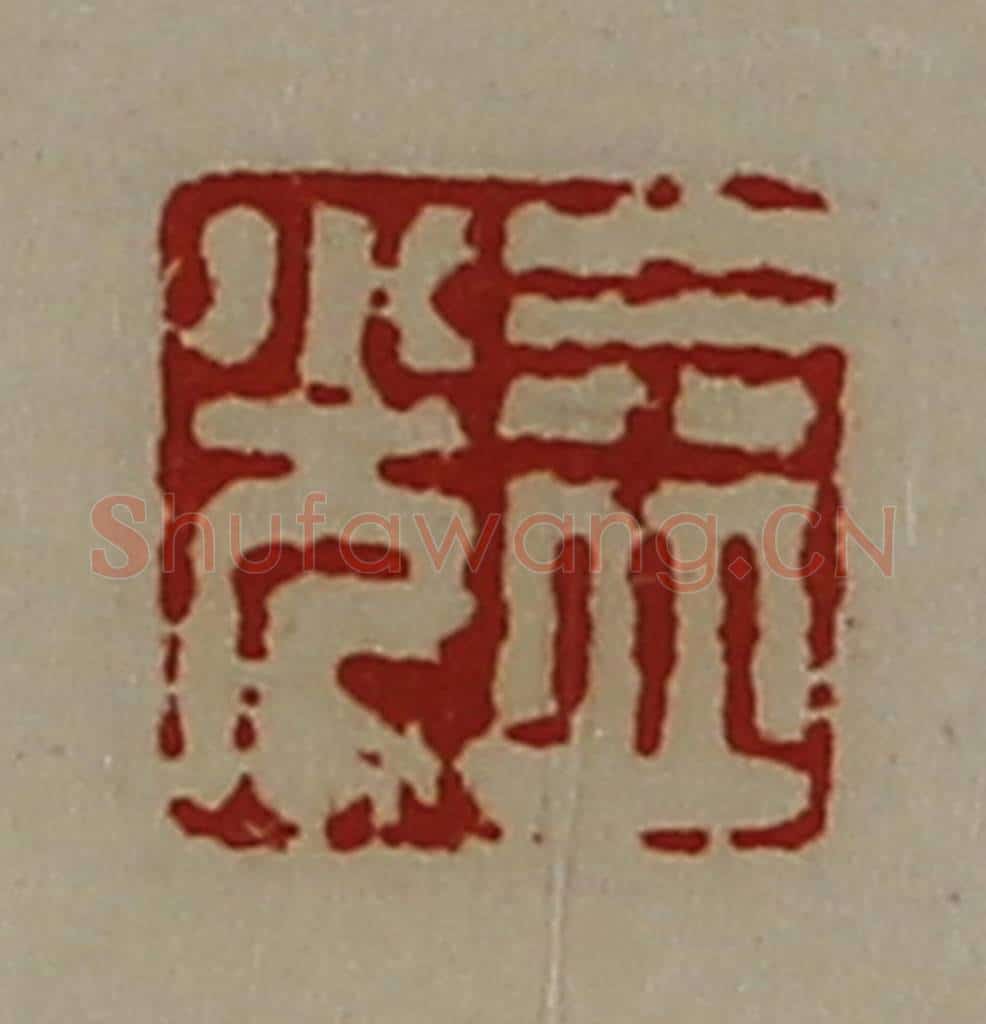 清 陈介祺藏并辑 篆刻印章作品《益光》