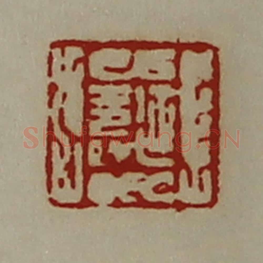 清 陈介祺藏并辑 篆刻印章作品《延寿》