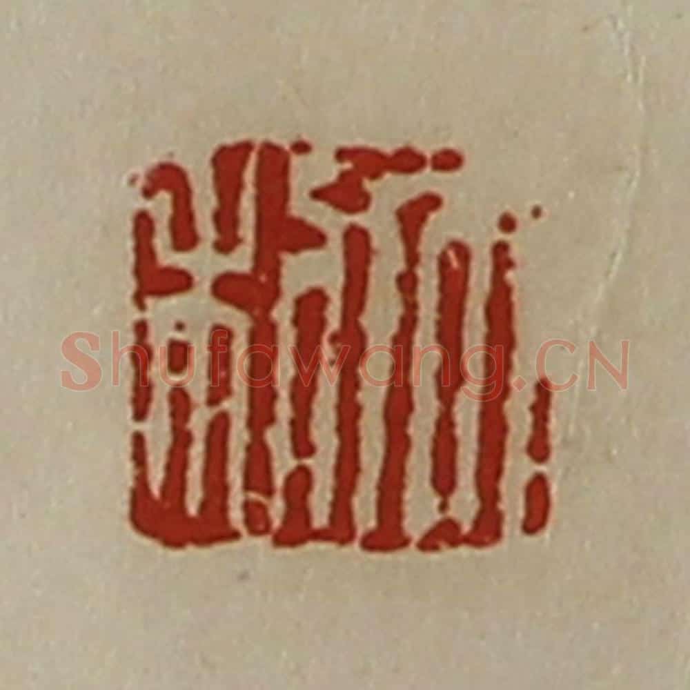 清 陈介祺藏并辑 篆刻印章作品《大利》