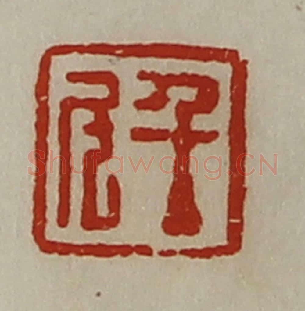 清 陈介祺藏并辑 篆刻印章作品《千斗》