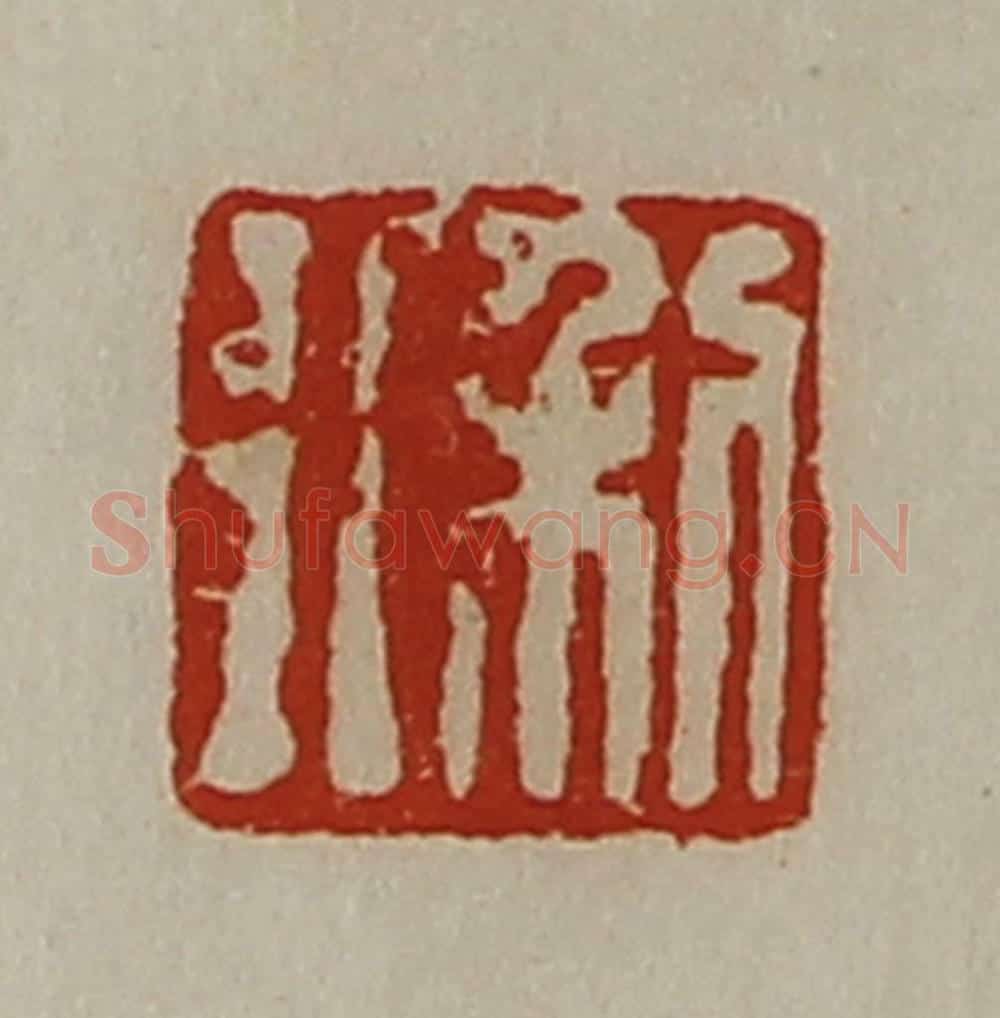 清 陈介祺藏并辑 篆刻印章作品《利行》