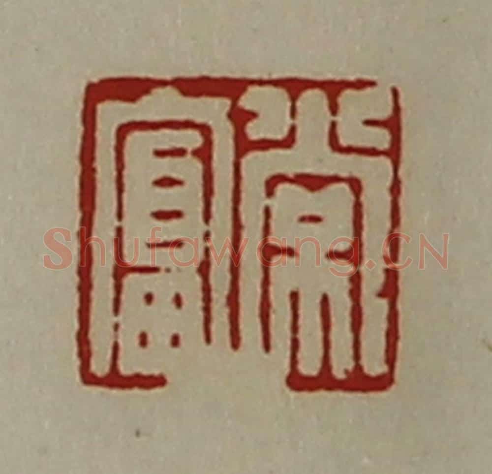 清 陈介祺藏并辑 篆刻印章作品《常富》