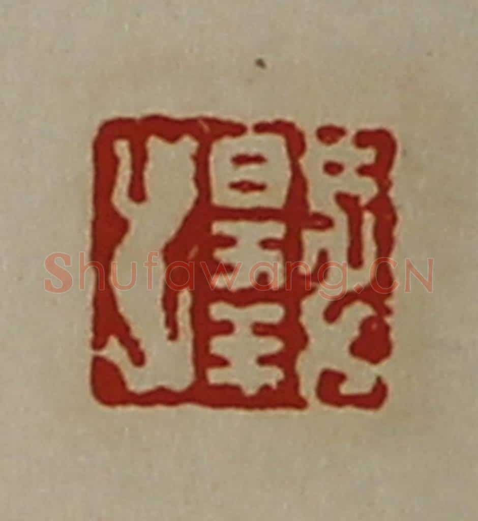 清 陈介祺藏并辑 篆刻印章作品《日幸》