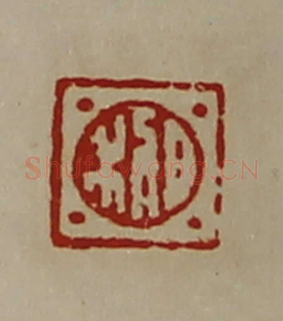 清 陈介祺藏并辑 篆刻印章作品《日利》