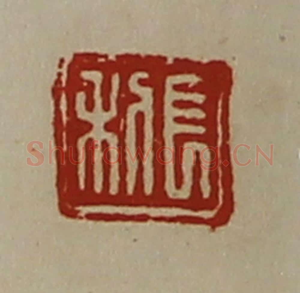 清 陈介祺藏并辑 篆刻印章作品《长利》