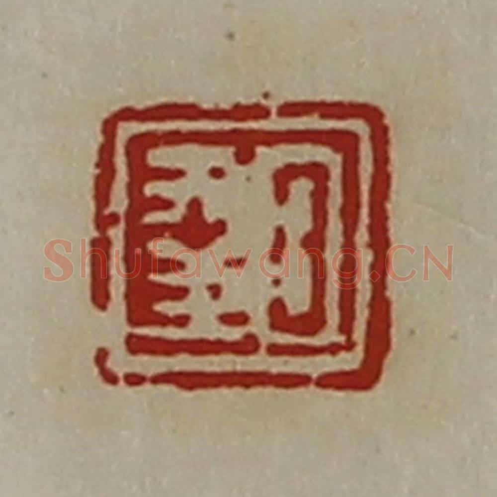 清 陈介祺藏并辑 篆刻印章作品《日幸》