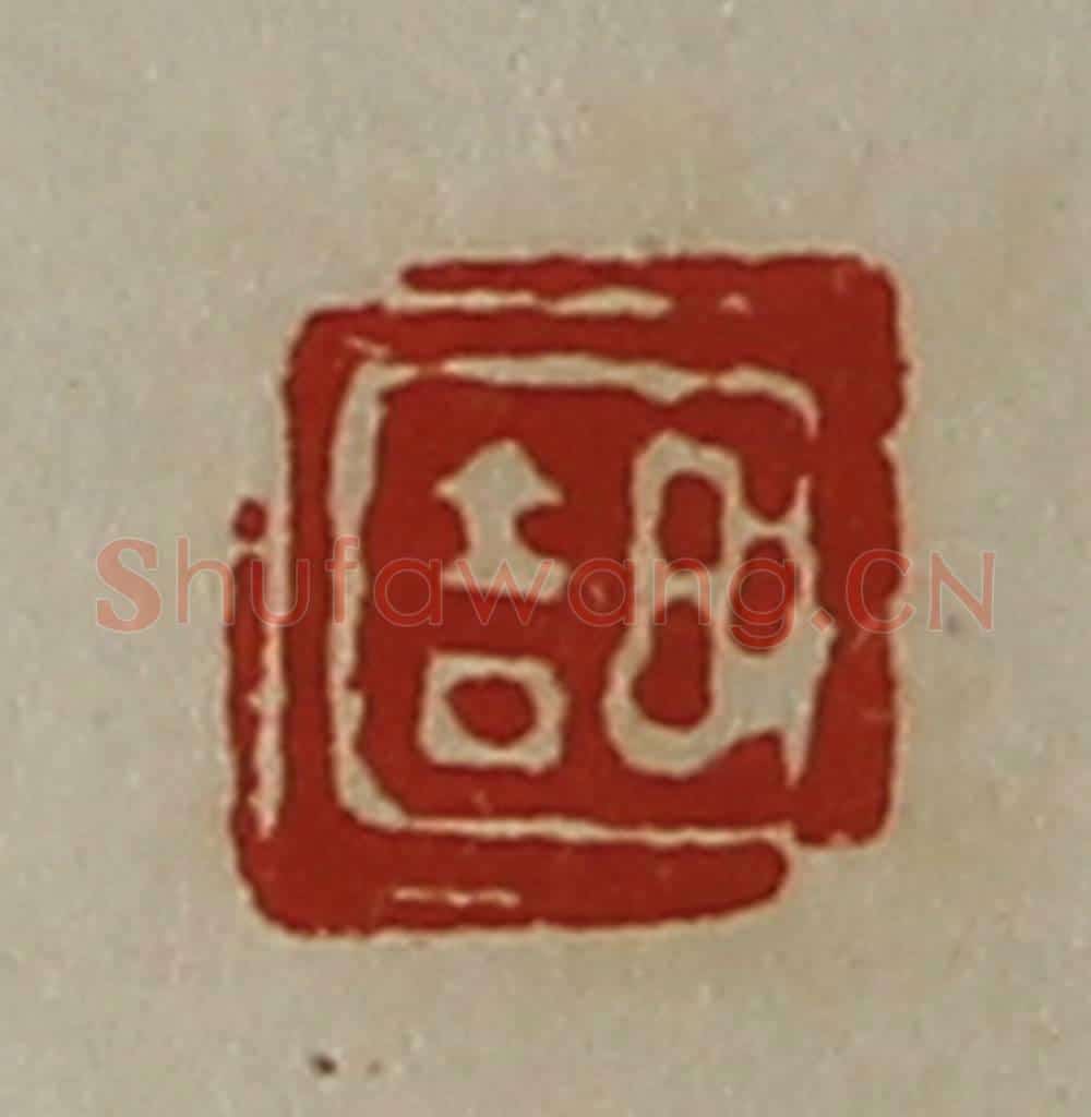 清 陈介祺藏并辑 篆刻印章作品《日吉》
