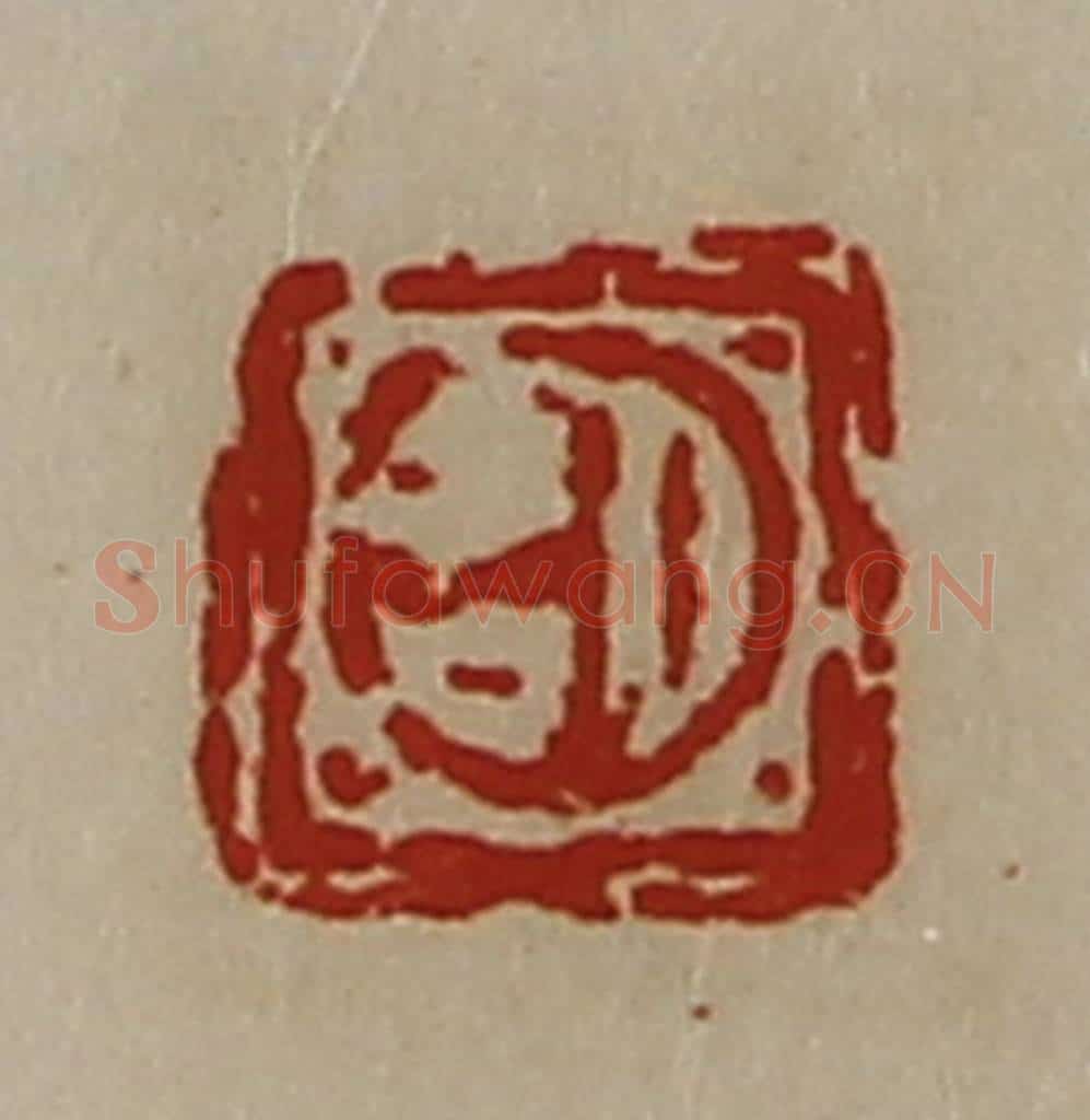 清 陈介祺藏并辑 篆刻印章作品《日吉》