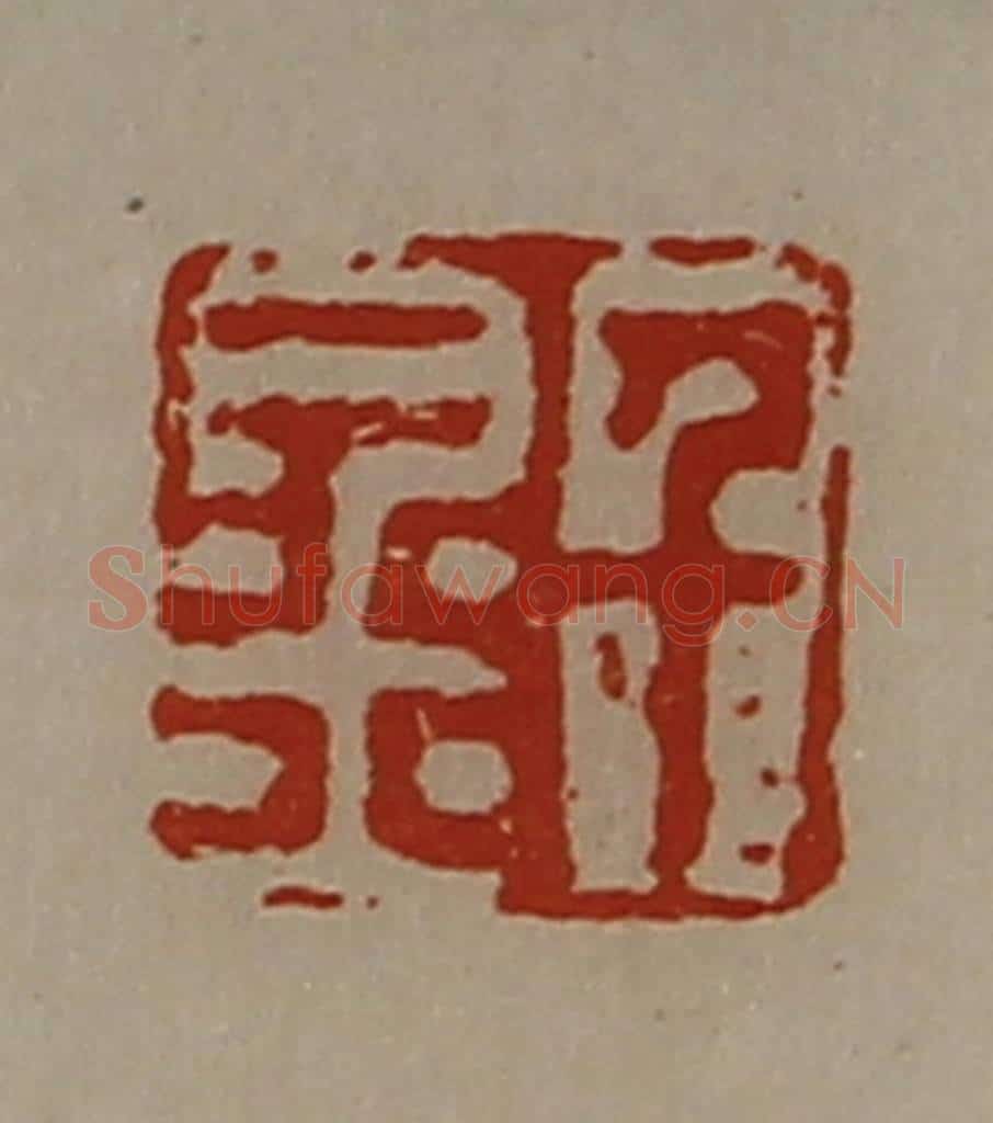 清 陈介祺藏并辑 篆刻印章作品《千金》