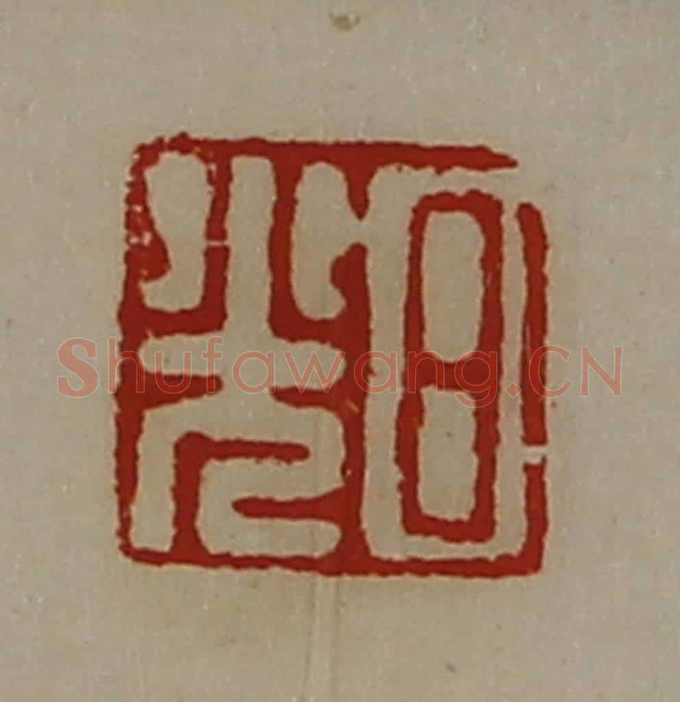 清 陈介祺藏并辑 篆刻印章作品《日光》