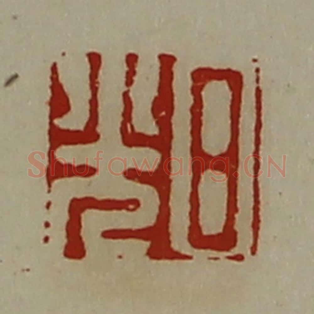 清 陈介祺藏并辑 篆刻印章作品《日光》