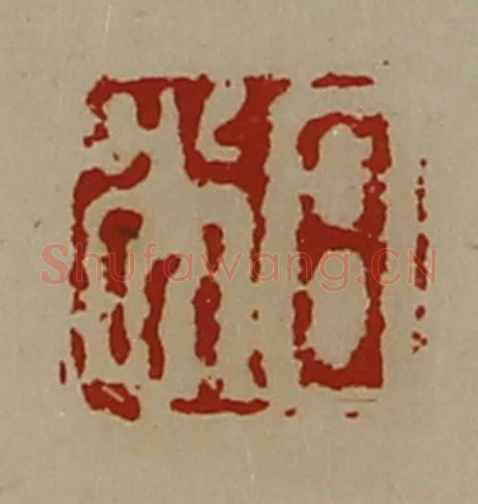 清 陈介祺藏并辑 篆刻印章作品《日光》
