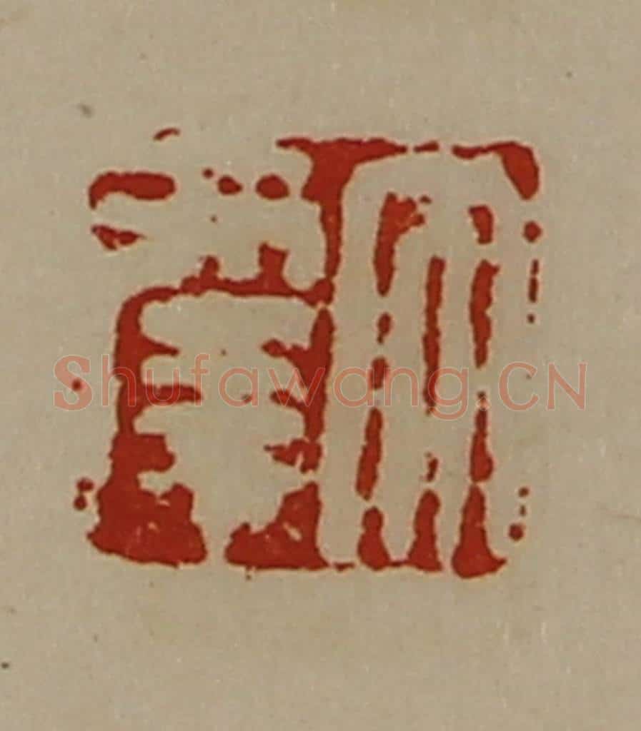 清 陈介祺藏并辑 篆刻印章作品《大幸》